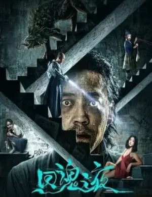 Hồi Hồn Chi Dạ